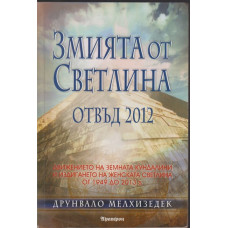 Змията от светлина. Отвъд 2012