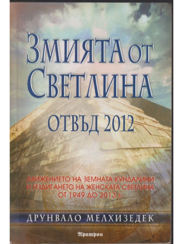 Змията от светлина. Отвъд 2012