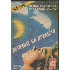 Пълна българска гадателна книга. Част 1: Деление на времето