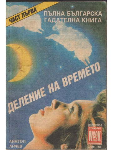 Пълна българска гадателна книга. Част 1: Деление на времето