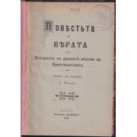 Повестта за вярата или Историята на ранните векове на християнството