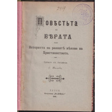 Повестта за вярата или Историята на ранните векове на християнството