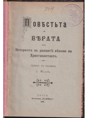 Повестта за вярата или Историята на ранните векове на християнството