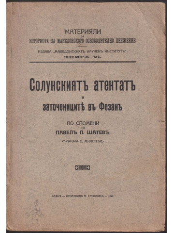 Солунскиятъ атентатъ и заточениците в Фезанъ