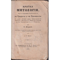 Кратка Митологiя, коя-то съдържява баснословiето на Гръцы-ты и на Римляны-ты съ единъ поглядъ врьху баснословны-ты вярванiя у Индiяны-ты, Персы-ты, Егыптяны-ты, Скандинавцы-ты и у Галы-ты