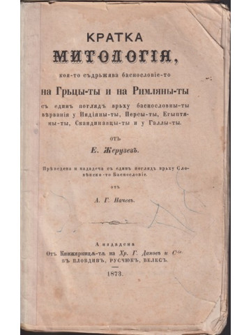 Кратка Митологiя, коя-то съдържява баснословiето на Гръцы-ты и на Римляны-ты съ единъ поглядъ врьху баснословны-ты вярванiя у Индiяны-ты, Персы-ты, Егыптяны-ты, Скандинавцы-ты и у Галы-ты