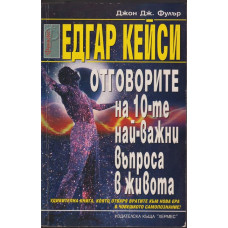 Отговорите на десетте най-важни въпроса в живота