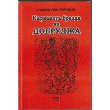 Кървавата бразда на Добруджа