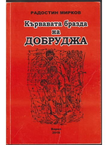 Кървавата бразда на Добруджа