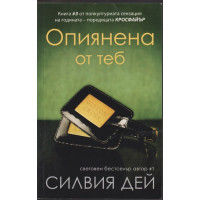 Опиянена от теб