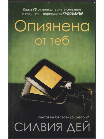 Опиянена от теб