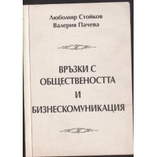 Връзки с обществеността и бизнескомуникация