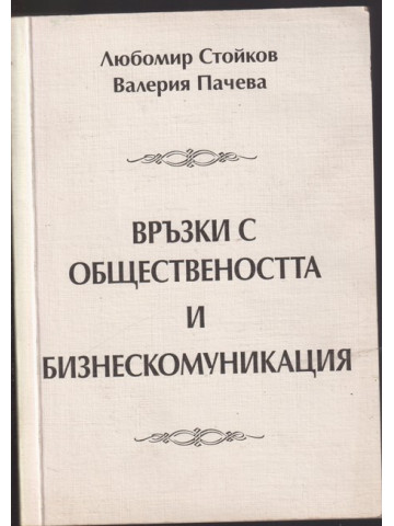 Връзки с обществеността и бизнескомуникация