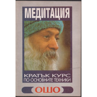 Медитация: Кратък курс по основните техники