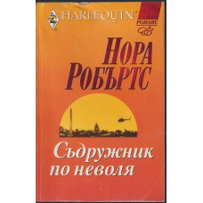 Съдружник по неволя