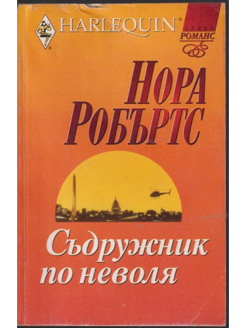 Съдружник по неволя