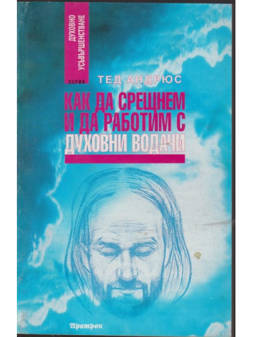 Как да срещнем и да работим с духовни водачи