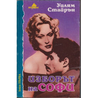 Изборът на Софи. Книга 1