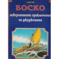 Боско: Невероятните приключения на джуджетата