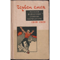 Червен смех 1919-1923