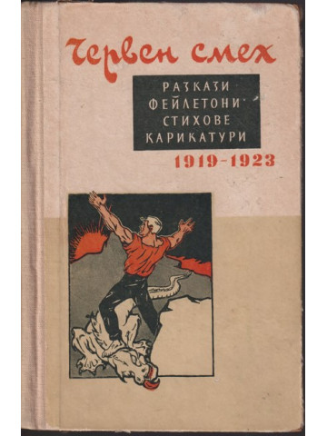 Червен смех 1919-1923