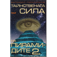 Тайнствената сила на пирамидите. Част 1-2