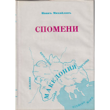 Спомени. Том 3: Освободителна борба 1924-1934