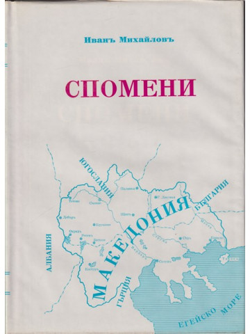 Спомени. Том 3: Освободителна борба 1924-1934