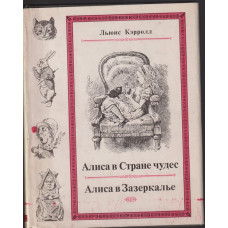 Алиса в Стране чудес / Алиса в Зазеркалье