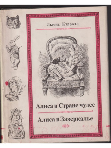 Алиса в Стране чудес / Алиса в Зазеркалье