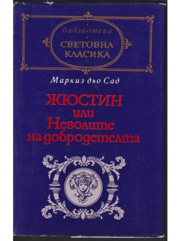 Жюстин или Неволите на добродетелта