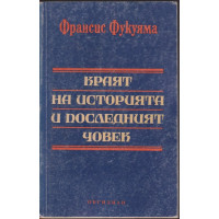 Краят на историята и последният човек