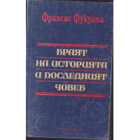 Краят на историята и последният човек