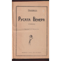 Русата Венера