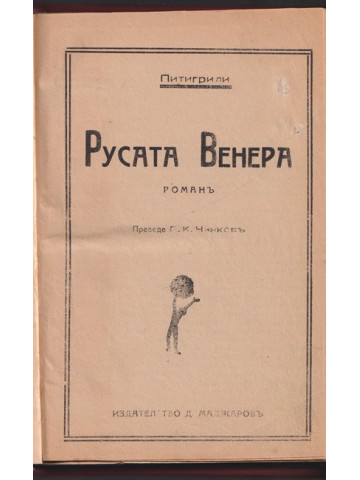 Русата Венера