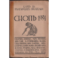 Снопъ 1934. Клубъ на българските писателки