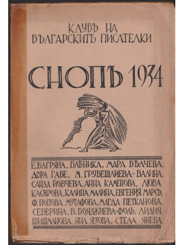 Снопъ 1934. Клубъ на българските писателки