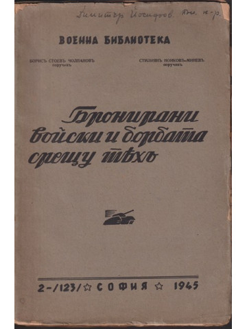 Бронирани войски и борбата срещу тяхъ