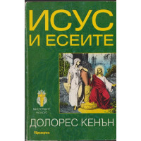 Исус и есеите