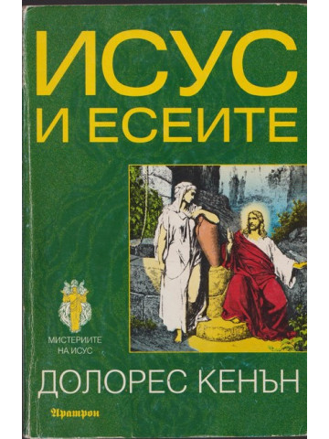 Исус и есеите