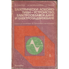 Електрически локомотиви - устройство, електрообзавеждане и електрозадвижване