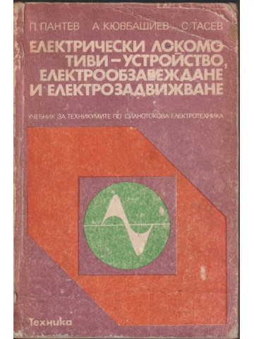 Електрически локомотиви - устройство, електрообзавеждане и електрозадвижване