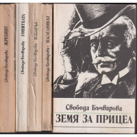 Земя за прицел. Книга 1-5