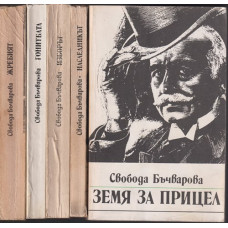 Земя за прицел. Книга 1-5