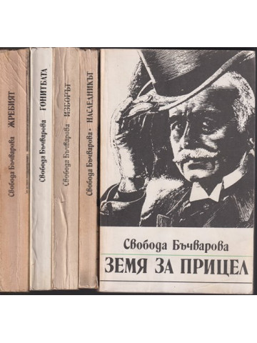 Земя за прицел. Книга 1-5