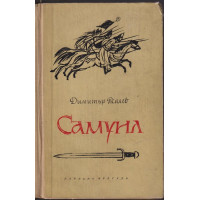 Самуил. Книга 1: Щитове каменни