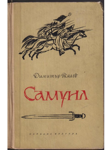 Самуил. Книга 1: Щитове каменни