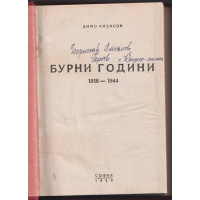 Бурни години (1918-1944)