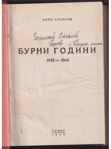 Бурни години (1918-1944)