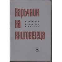 Наръчник на книговезеца